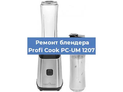 Замена подшипника на блендере Profi Cook PC-UM 1207 в Челябинске